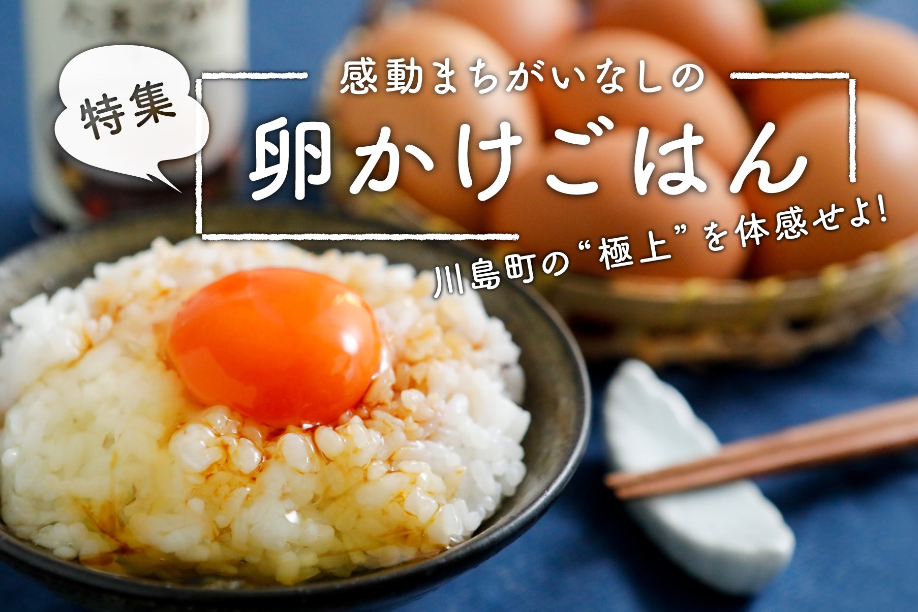 川島町の“極上”を体感せよ！ 感動まちがいなしの卵かけごはん – かわじ