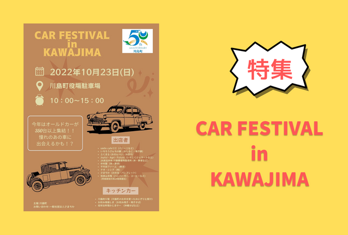 350台以上のオールドカーが集結！『CAR FESTIVAL in KAWAJIMA』