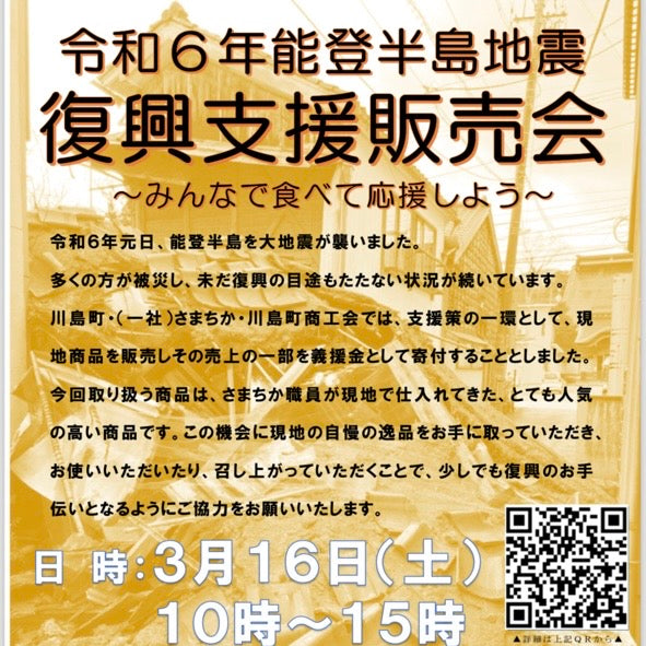 令和6年能登半島地震 復興支援販売会 〜みんなで食べて応援しよう〜