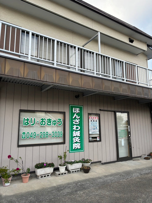 身体が不調の際には川島町の鍼灸院「ほんざわ鍼灸院」を訪ねよう！