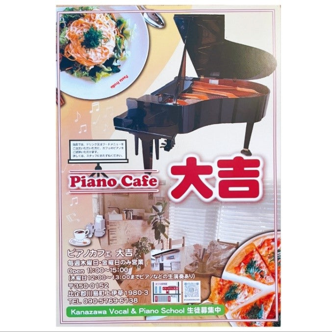 音楽を通して川島町を元気にしたい！『Piano Café大吉』～１周年を迎えて～