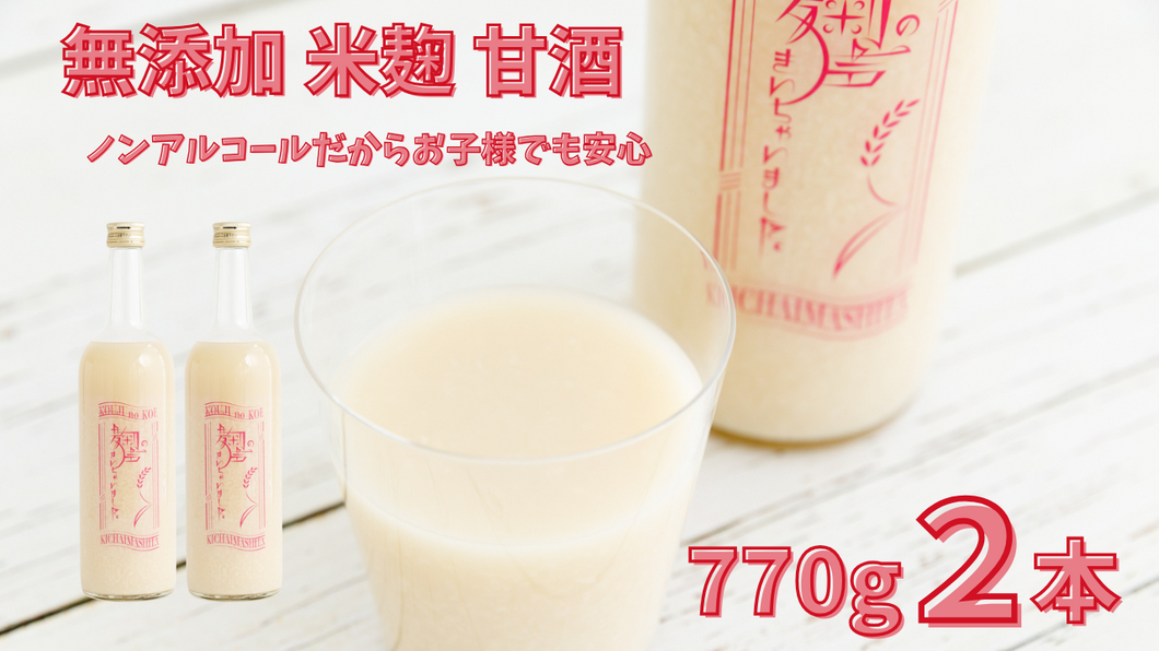 【さまちかオリジナル】麹の声きいちゃいました。２本セット