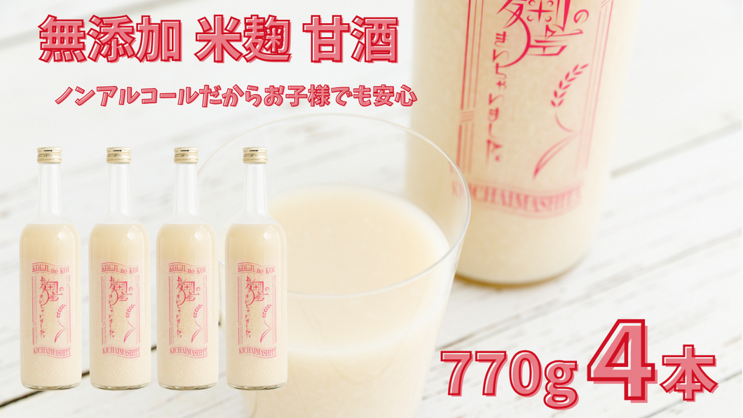 【さまちかオリジナル】麹の声きいちゃいました。4本セット