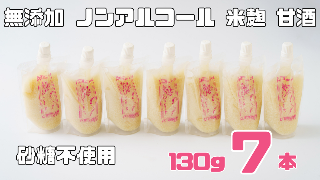 麹の声きいちゃいました。パウチ７個入り
