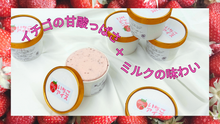 画像をギャラリービューアに読み込む, 【いちご農家と農園がコラボ】　いちごアイス（とちおとめ）　140ml×6個
