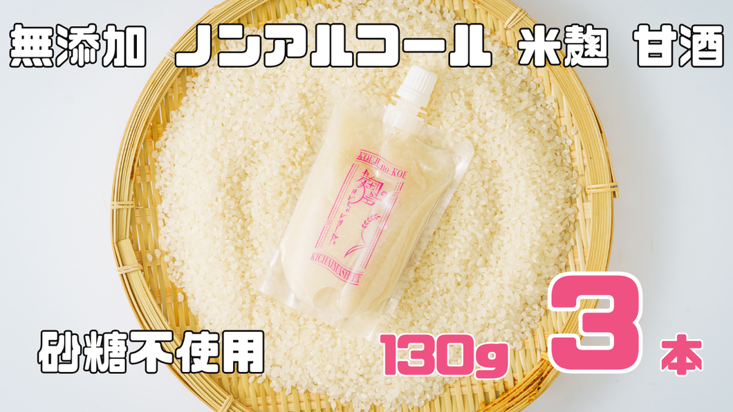 麹の声きいちゃいました。パウチ３個入り
