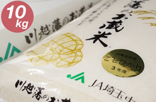 画像をギャラリービューアに読み込む, 令和4年度産　川越藩のお蔵米　コシヒカリ10kg
